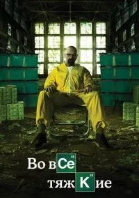 Во все тяжкие (2008) - смотреть сериал онлайн без регистрации LordFilm