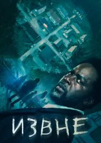 Извне (2022) - смотреть сериал онлайн без регистрации LordFilm