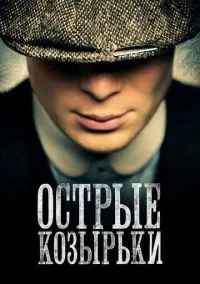 Острые козырьки (2013) - смотреть сериал онлайн без регистрации LordFilm