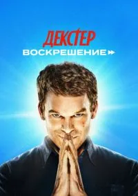Декстер: Воскрешение (2025) - смотреть сериал онлайн без регистрации LordFilm