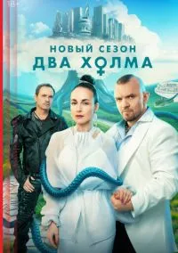 Два холма (2022) - смотреть сериал онлайн без регистрации LordFilm