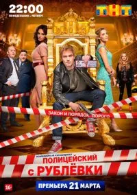 Полицейский с Рублёвки (2016) - смотреть сериал онлайн без регистрации LordFilm