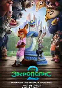 Зверополис 2 (2025) - смотреть мультфильм онлайн без регистрации LordFilm