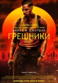 Грешники (2025) - смотреть фильм онлайн без регистрации LordFilm
