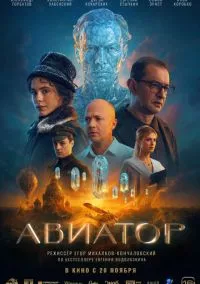 Авиатор (2025) - смотреть фильм онлайн без регистрации LordFilm