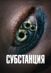 Субстанция (2024) - смотреть фильм онлайн без регистрации LordFilm