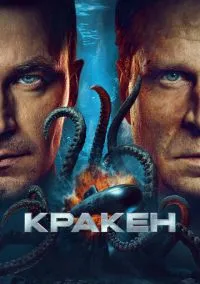 Кракен (2025) - смотреть фильм онлайн без регистрации LordFilm