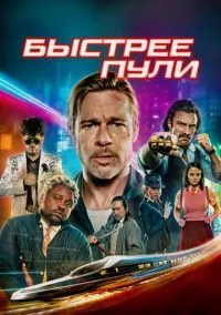 Быстрее пули (2022) - смотреть фильм онлайн без регистрации LordFilm