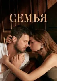 Семья (2023) - смотреть сериал онлайн без регистрации LordFilm