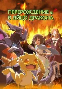 Перерождение в яйцо дракона (2026) - смотреть аниме сериал онлайн без регистрации LordFilm