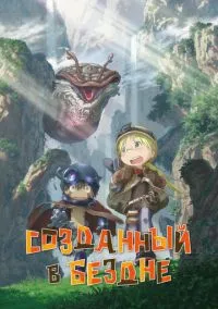 Созданный в Бездне (2017) - смотреть аниме сериал онлайн без регистрации LordFilm