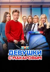 Девушки с Макаровым (2020) - смотреть сериал онлайн без регистрации LordFilm