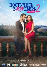 Постучись в мою дверь в Москве (2024) - смотреть сериал онлайн без регистрации LordFilm