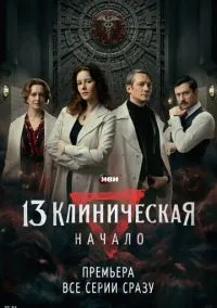 13 клиническая. Начало (2024) - смотреть сериал онлайн без регистрации LordFilm