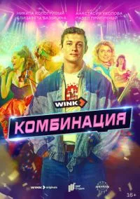 Комбинация (2024) - смотреть сериал онлайн без регистрации LordFilm