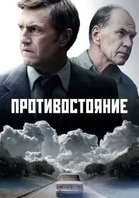 Противостояние (2024) - смотреть сериал онлайн без регистрации LordFilm